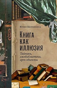 Книга как иллюзия: Тайники, лжебиблиотеки, арт-объекты Юлия Щербинина