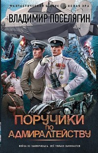 Поручики по адмиралтейству Владимир Поселягин
