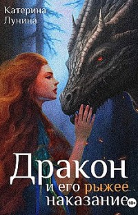 Дракон и его рыжее наказание Катерина Лунина