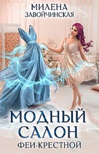 Модный салон феи-крестной Милена Завойчинская