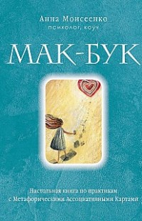 Мак-Бук. Настольная книга по практикам с Метафорическими Ассоциативными Картами Анна Моисеенко