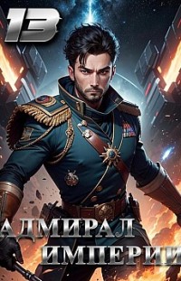 Адмирал Империи – 13 