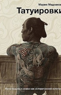 Татуировки. Неизгладимые знаки как исторический источник 