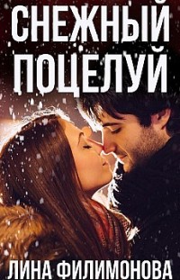 Снежный поцелуй Лина Филимонова
