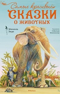 Самые красивые сказки о животных 