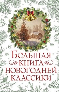 Большая книга новогодней классики Сборник