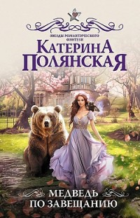 Медведь по завещанию Катерина Полянская