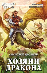 Хозяин дракона Анатолий Дроздов