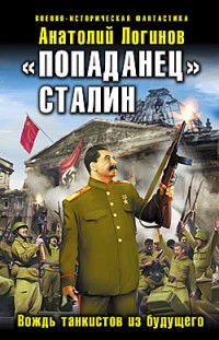 «Попаданец» Сталин. Вождь танкистов из будущего Анатолий Логинов