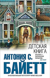 Детская книга Антония С. Байетт