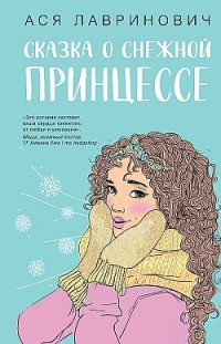 Сказка о снежной принцессе Ася Лавринович