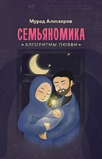 Семьяномика. Алгоритмы любви Мурад Алискеров