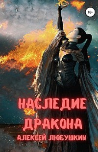 Наследие Дракона Алексей Любушкин