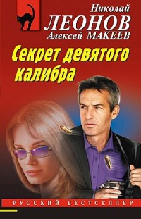 Секрет девятого калибра Алексей Макеев, Николай Леонов