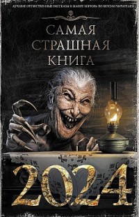 Самая страшная книга 2024 Сборник, М. С. Парфенов