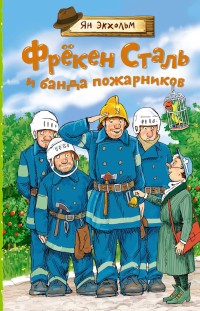 Фрёкен Cталь и банда пожарников 