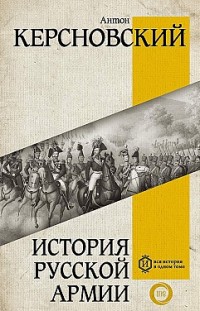 История русской армии Антон Керсновский
