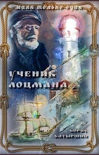 Ученик лоцмана Борис Батыршин