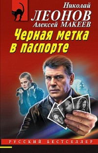 Черная метка в паспорте Николай Леонов, Алексей Макеев