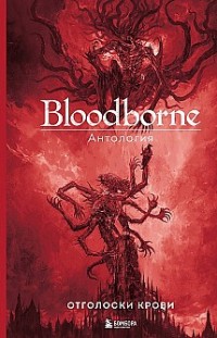 Bloodborne. Отголоски крови Сборник