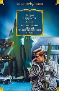Возвращение Крысы из Нержавеющей Стали (сборник) Гарри Гаррисон