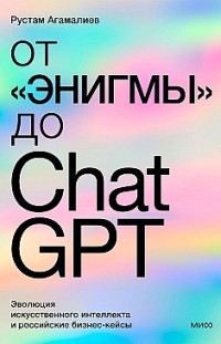 От «Энигмы» до ChatGPT. Эволюция искусственного интеллекта и российская практика в образовании, медицине и бизнесе 