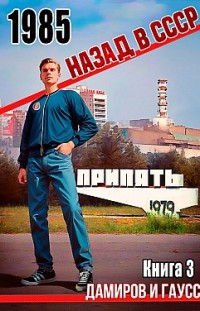 Назад в СССР: 1985. Книга 3 