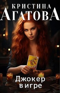 Джокер в игре Кристина Агатова