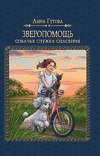 Собачья служба спасения Анна Гурова