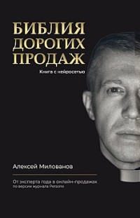 Библия дорогих продаж Алексей Милованов
