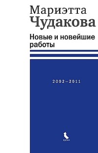 Новые и новейшие работы 2002—2011 