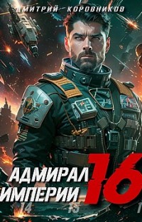 Адмирал Империи – 16 Дмитрий Коровников