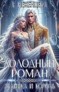 Холодный роман. Льдинка и король Екатерина Неженцева
