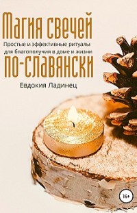 Магия свечей по-славянски. Простые и эффективные ритуалы для благополучия в доме и жизни 