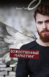 Божественный маркетинг Анна Пейчева