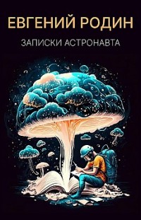 Записки Астронавта Евгений Родин