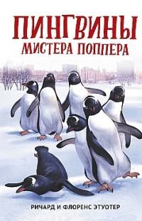 Пингвины мистера Поппера Ричард и Флоренс Этуотер