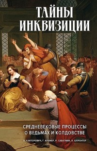 Тайны инквизиции. Средневековые процессы о ведьмах и колдовстве Сборник