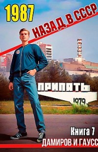 Назад в СССР: 1987. Книга 7 