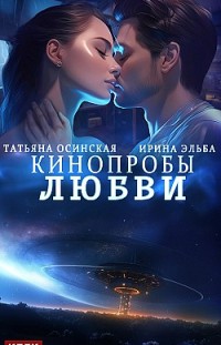 Кинопробы любви Ирина Эльба, Татьяна Осинская