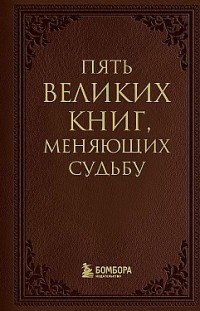 5 великих книг, меняющих судьбу Сергей Грабовский