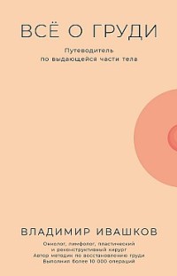 Всё о груди: Путеводитель по выдающейся части тела Владимир Ивашков