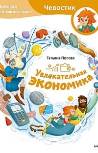 Увлекательная экономика. Детская энциклопедия Татьяна Попова