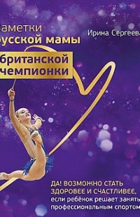Заметки русской мамы британской чемпионки Ирина Сергеева