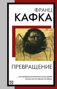 Превращение (сборник) Франц Кафка