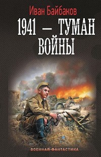 1941 – Туман войны Иван Байбаков