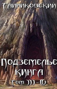 Подземелье Кинга. Том III-IV Тайниковский