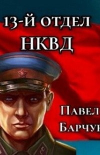 13-й отдел НКВД. Книга 3 Павел Барчук
