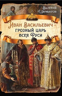 Иван Васильевич – грозный царь всея Руси 
