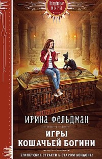 Игры кошачьей богини Ирина Фельдман